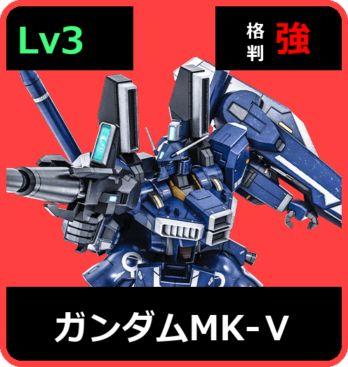 ガンダムMK-Ⅴ Lv3 (C750/Ground)
