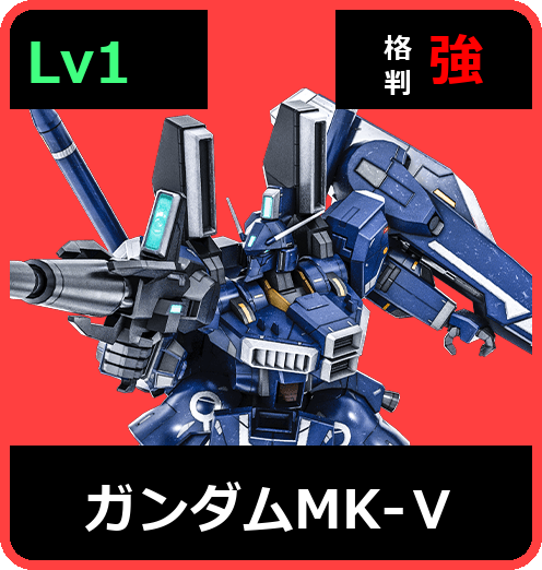 ガンダムMK-Ⅴ Lv1 (C650/Space)