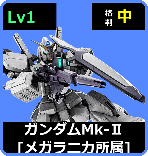 ガンダムMk-Ⅱ［メガラニカ所属］ Lv1 (C550/Ground)