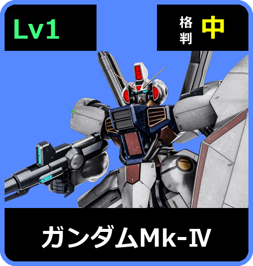 ガンダムMk-Ⅳ Lv1 (C600/Space)
