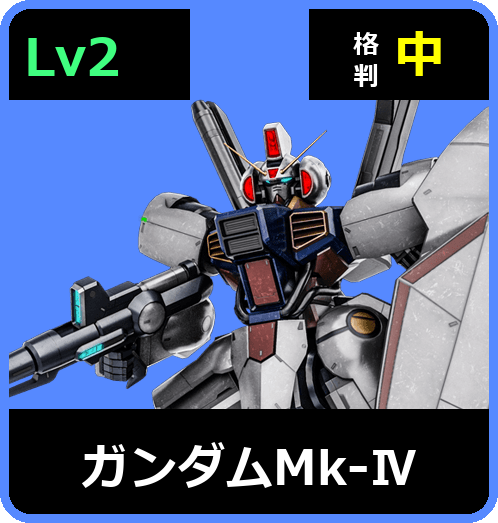 ガンダムMk-Ⅳ Lv2 (C650/Space)