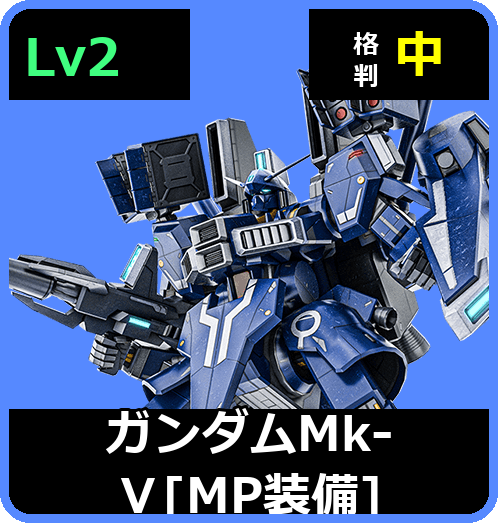 ガンダムMk-Ⅴ［MP装備］ Lv2 (C700/Space)