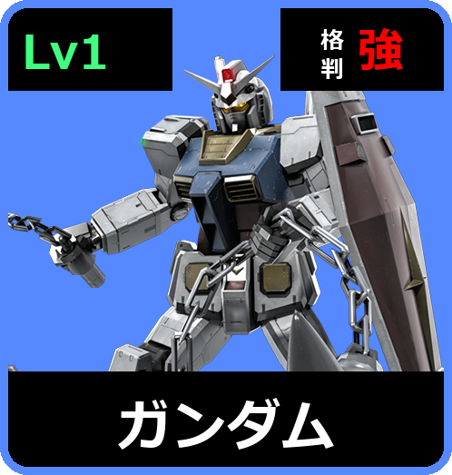 ガンダム Lv1 (C400/Space)