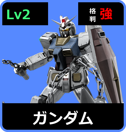 ガンダム Lv2 (C450/Space)