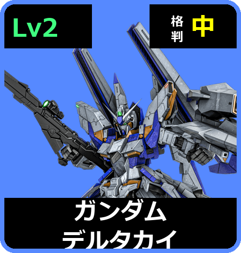 ガンダムデルタカイ Lv2 (C700/Ground)