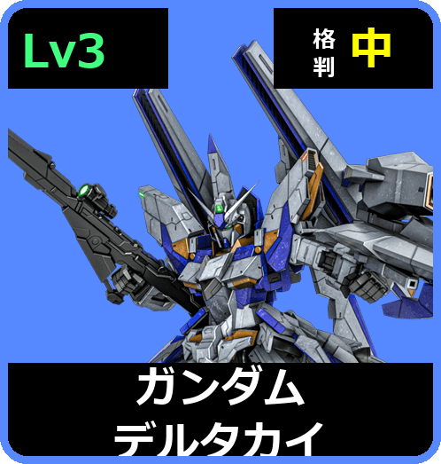 ガンダムデルタカイ Lv3 (C750/Ground)