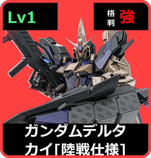 ガンダムデルタカイ［陸戦仕様］ Lv1 (C600/Ground)