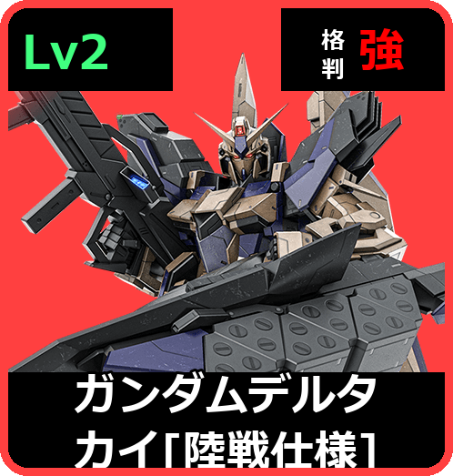 ガンダムデルタカイ［陸戦仕様］ Lv2 (C650/Ground)