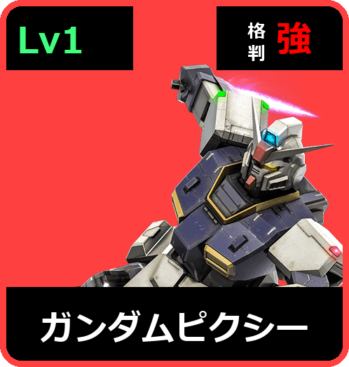 ガンダムピクシー Lv1 (C400/Ground)