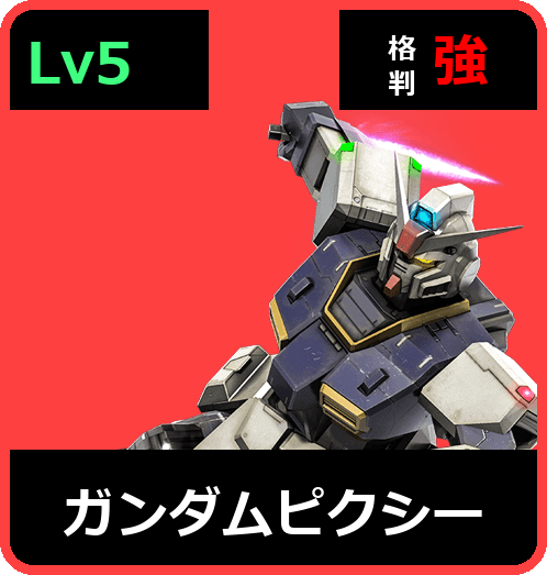 ガンダムピクシー Lv5 (C600/Ground)