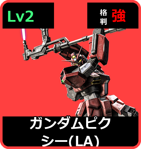 ガンダムピクシー（LA） Lv2 (C550/Ground)