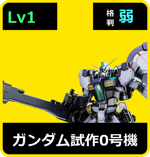 ガンダム試作0号機 Lv1 (C500/Ground)