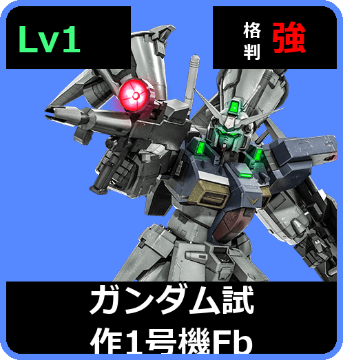 ガンダム試作1号機Fb Lv1 (C550/Space)