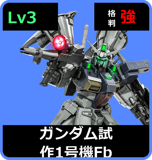 ガンダム試作1号機Fb Lv3 (C650/Space)