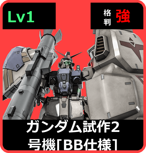 ガンダム試作2号機［BB仕様］ Lv1 (C550/Ground)