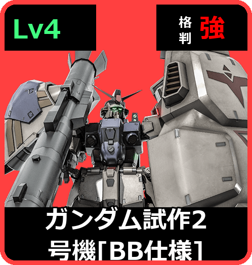 ガンダム試作2号機［BB仕様］ Lv4 (C700/Space)