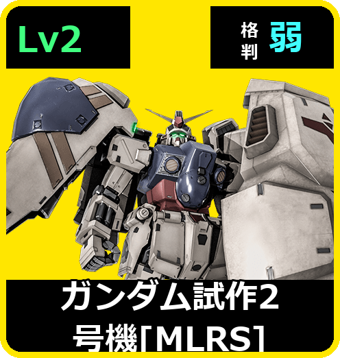 ガンダム試作2号機［MLRS］ Lv2 (C600/Ground)