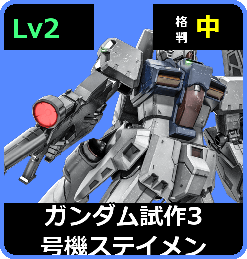 ガンダム試作3号機ステイメン Lv2 (C600/Ground)