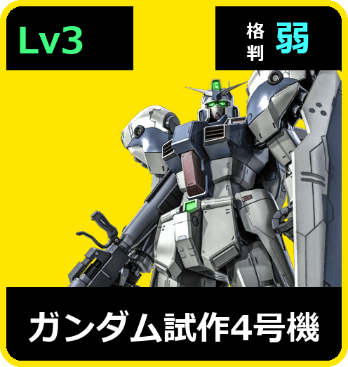 ガンダム試作4号機 Lv3 (C650/Ground)