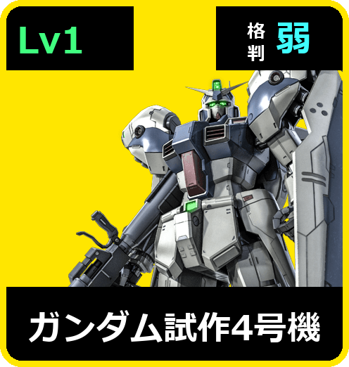 ガンダム試作4号機 Lv1 (C550/Space)