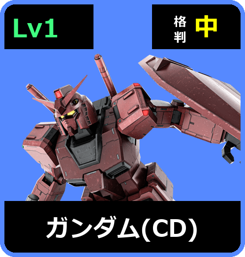 ガンダム（CD） Lv1 (C450/Space)