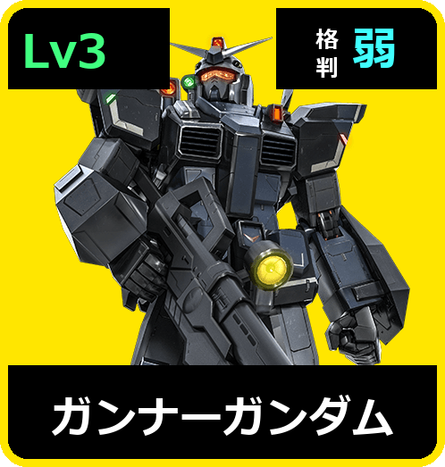 ガンナーガンダム Lv3 (C500/Ground)