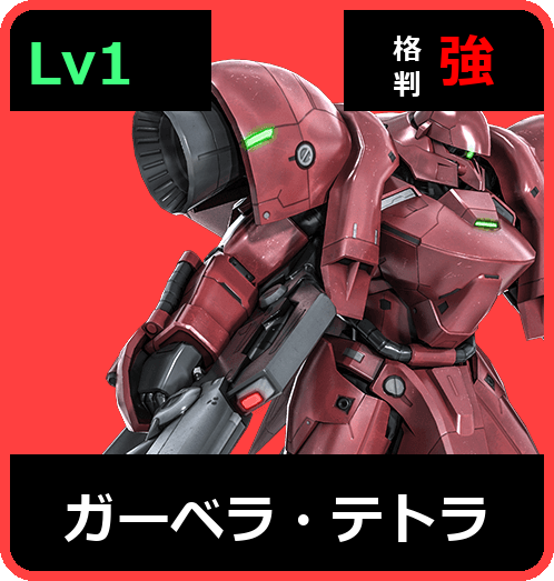 ガーベラ・テトラ Lv1 (C550/Space)