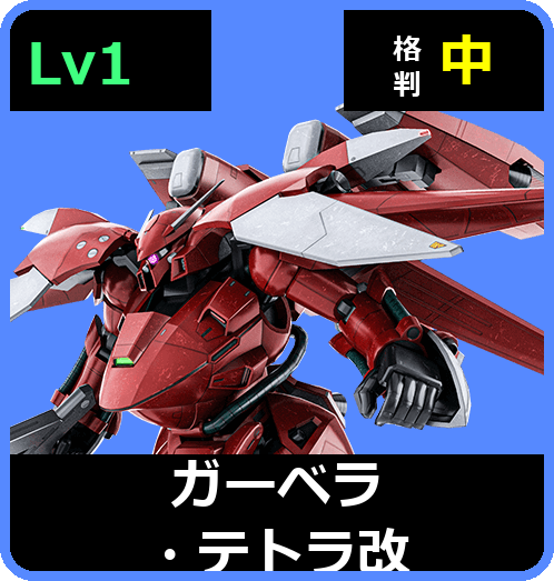 ガーベラ・テトラ改 Lv1 (C550/Space)
