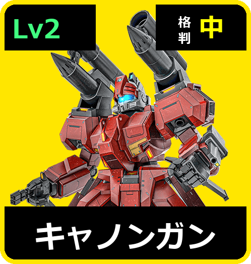 キャノンガン Lv2 (C700/Ground)