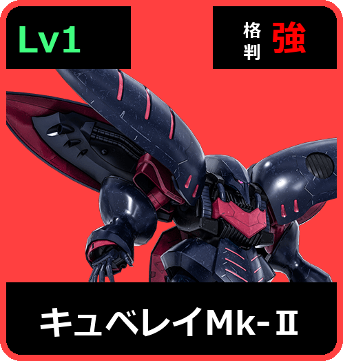 キュベレイMk-Ⅱ Lv1 (C650/Ground)