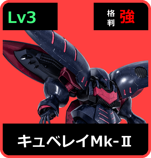 キュベレイMk-Ⅱ Lv3 (C750/Space)