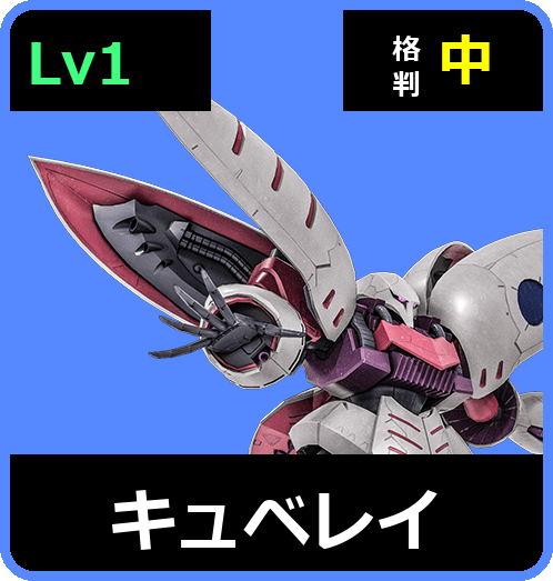 キュベレイ Lv1 (C650/Space)