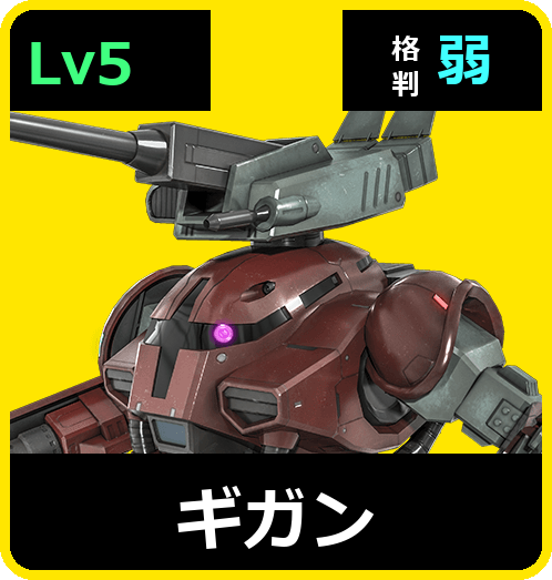 ギガン Lv5 (C400/Ground)