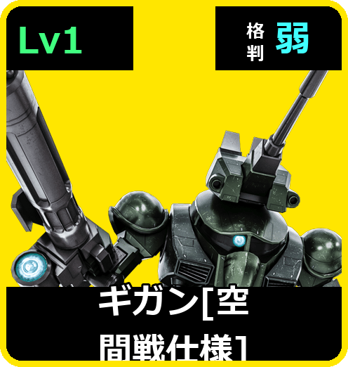 ギガン［空間戦仕様］ Lv1 (C250/Space)