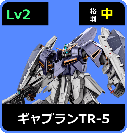 ギャプランTR-5 Lv2 (C550/Ground)