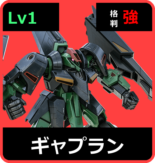 ギャプラン Lv1 (C550/Ground)