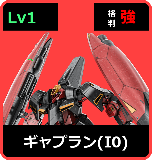 ギャプラン（I0） Lv1 (C600/Space)