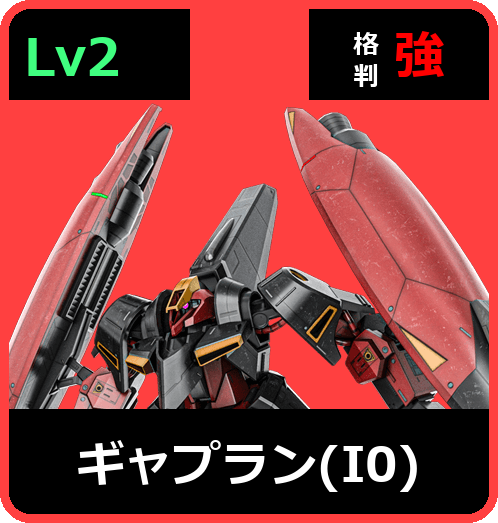 ギャプラン（I0） Lv2 (C650/Space)