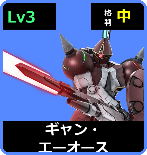 ギャン・エーオース Lv3 (C500/Ground)