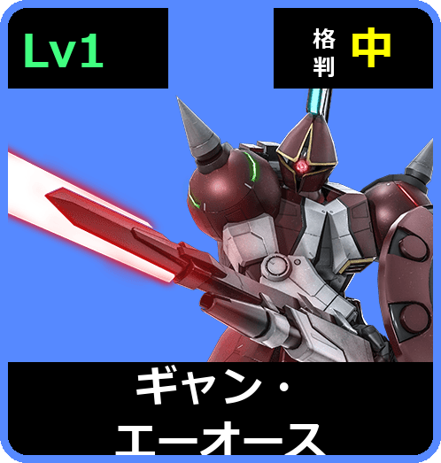 ギャン・エーオース Lv1 (C400/Space)