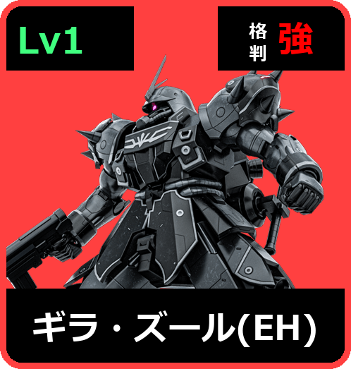 ギラ・ズール（EH） Lv1 (C600/Ground)