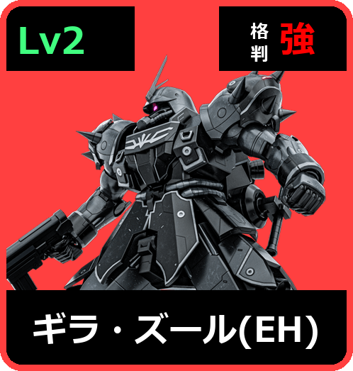 ギラ・ズール（EH） Lv2 (C650/Ground)
