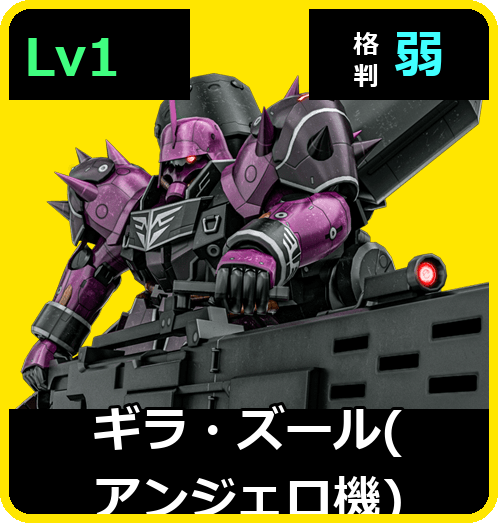ギラ・ズール（アンジェロ機） Lv1 (C600/Space)