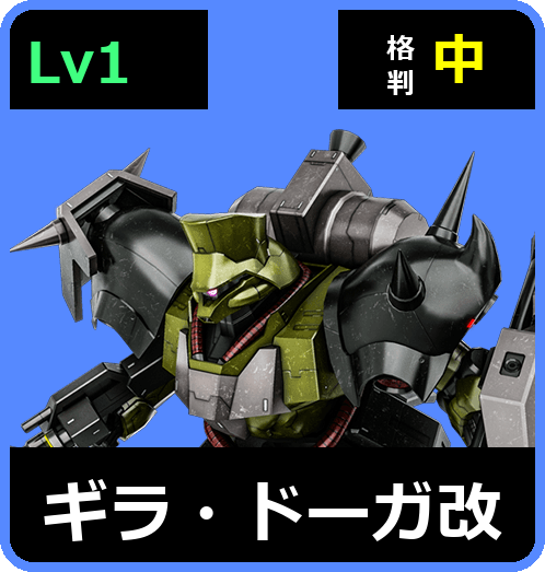 ギラ・ドーガ改 Lv1 (C550/Ground)