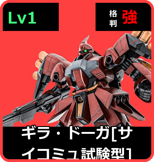ギラ・ドーガ［サイコミュ試験型］ Lv1 (C550/Ground)