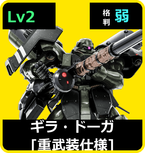 ギラ・ドーガ［重武装仕様］ Lv2 (C600/Space)