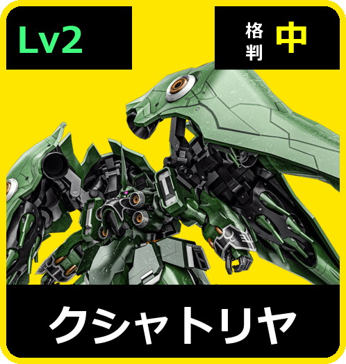 クシャトリヤ Lv2 (C750/Space)