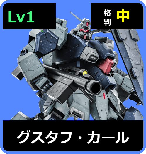 グスタフ・カール Lv1 (C650/Space)