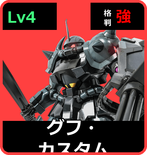 グフ・カスタム Lv4 (C500/Ground)