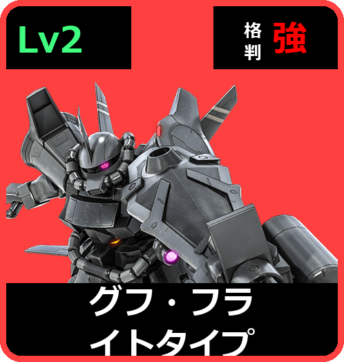 グフ・フライトタイプ Lv2 (C450/Ground)